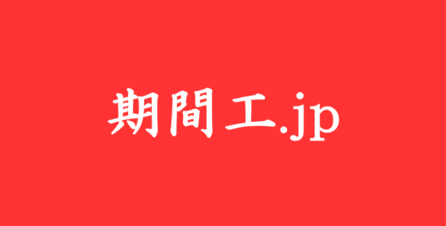 期間工.jp（アウトソーシング）3つの特徴と評判・口コミは？  転職 